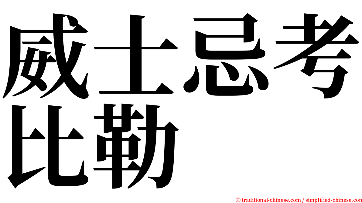 威士忌考比勒 serif font