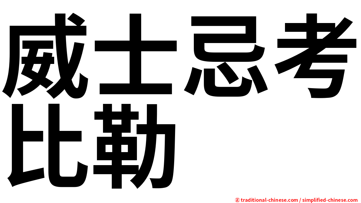威士忌考比勒
