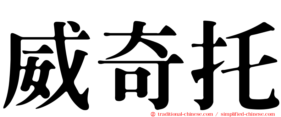 威奇托
