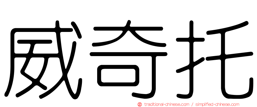 威奇托