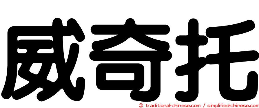 威奇托
