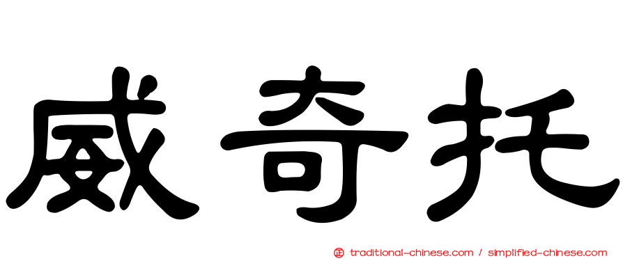 威奇托