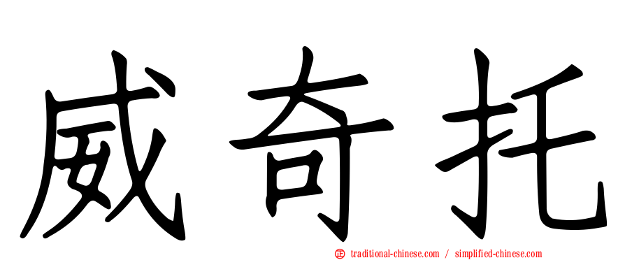 威奇托
