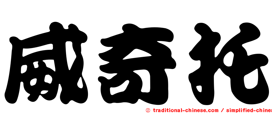 威奇托