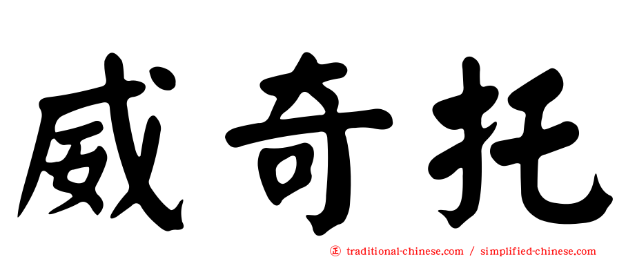 威奇托