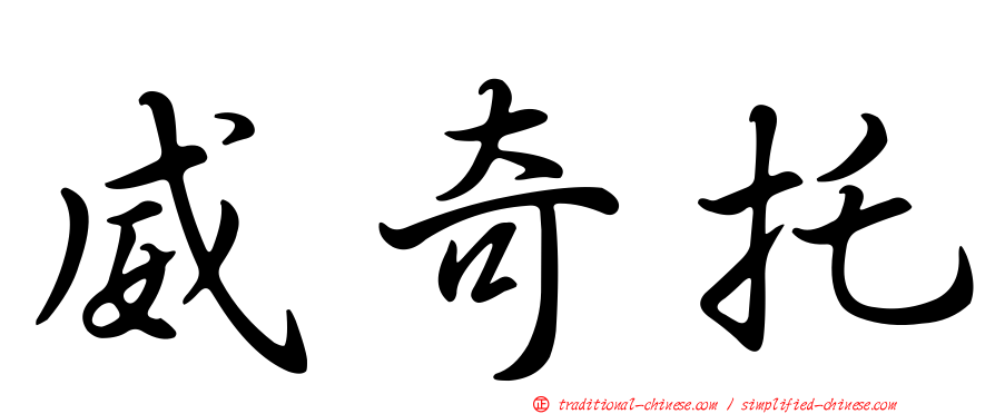 威奇托