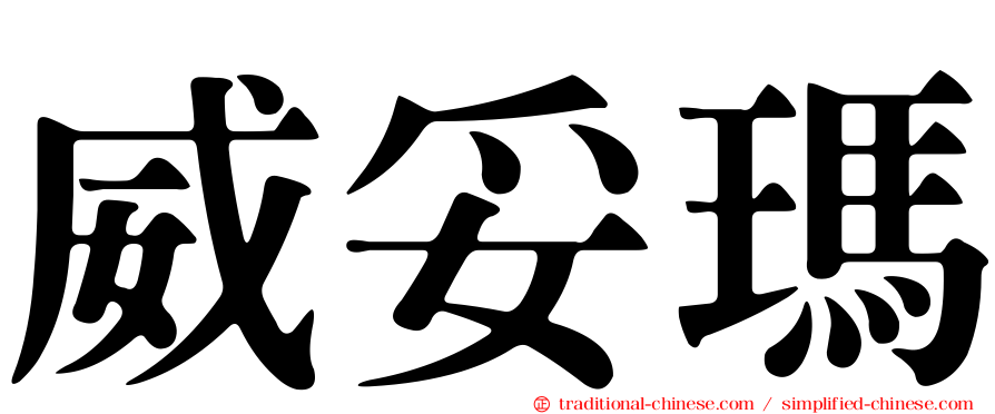 威妥瑪