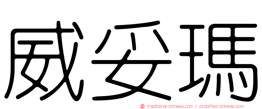 威妥瑪
