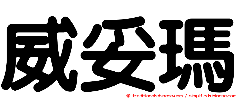 威妥瑪