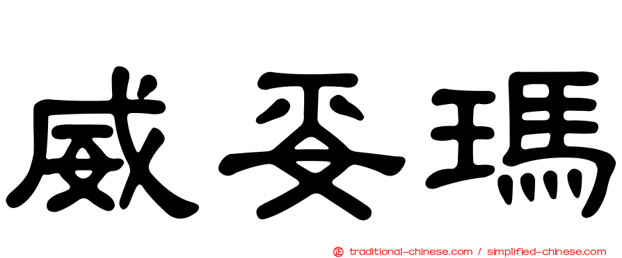 威妥瑪