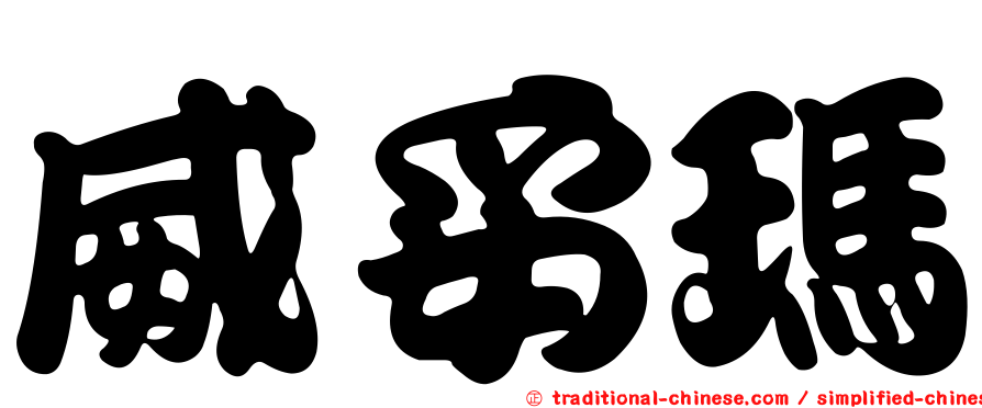 威妥瑪