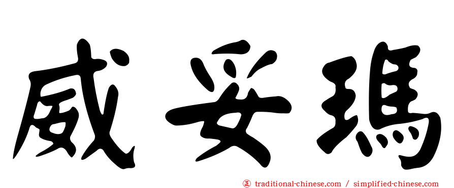 威妥瑪