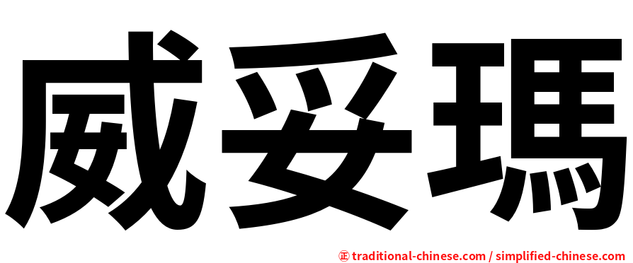 威妥瑪