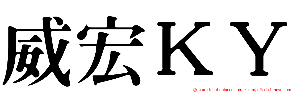威宏ＫＹ