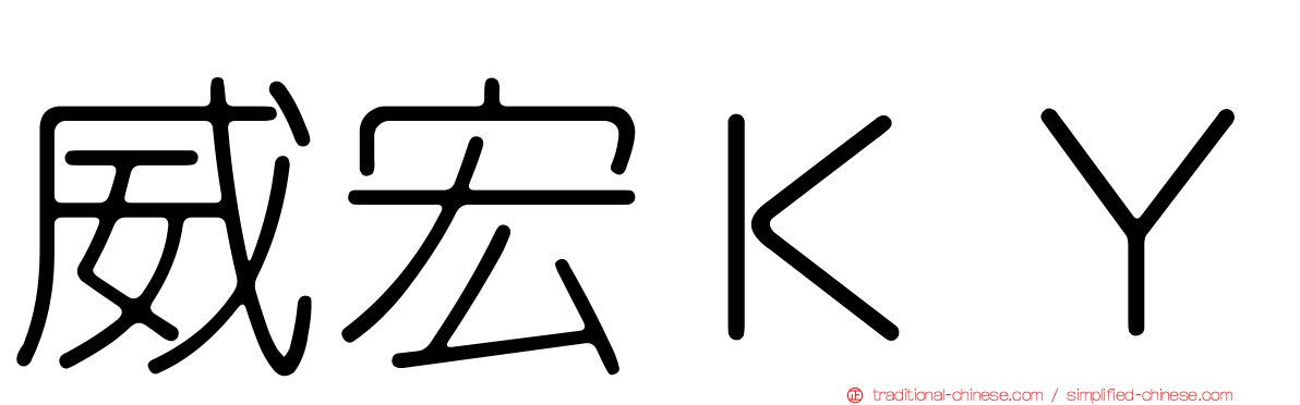 威宏ＫＹ
