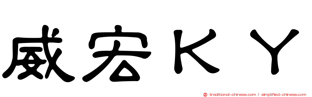 威宏ＫＹ