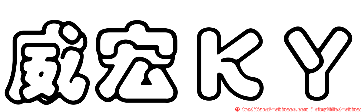 威宏ＫＹ