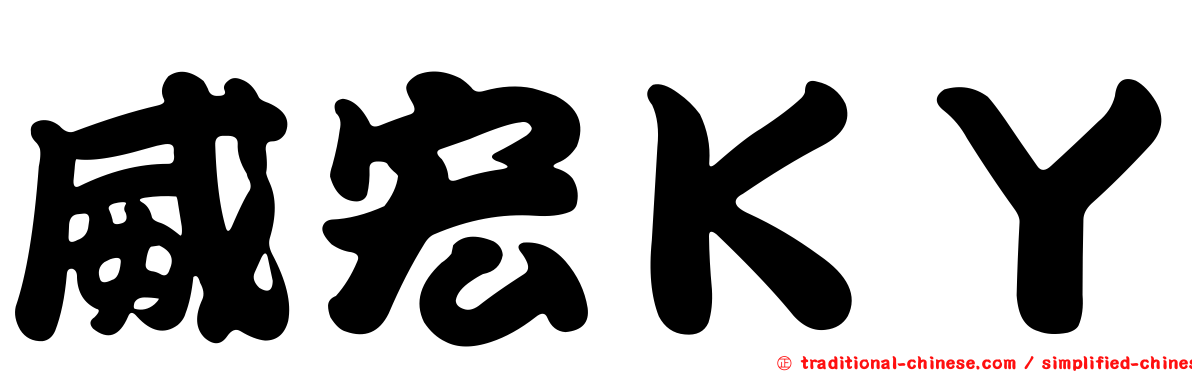 威宏ＫＹ