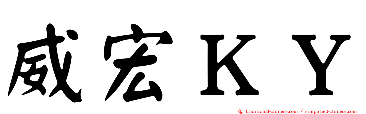 威宏ＫＹ