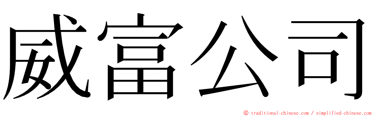 威富公司 ming font