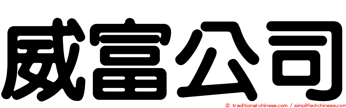 威富公司