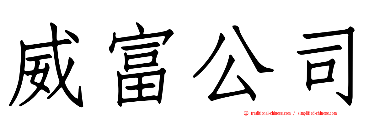 威富公司