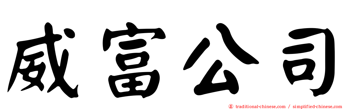 威富公司