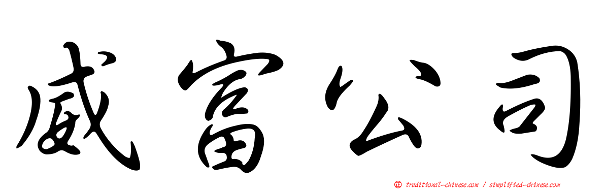 威富公司