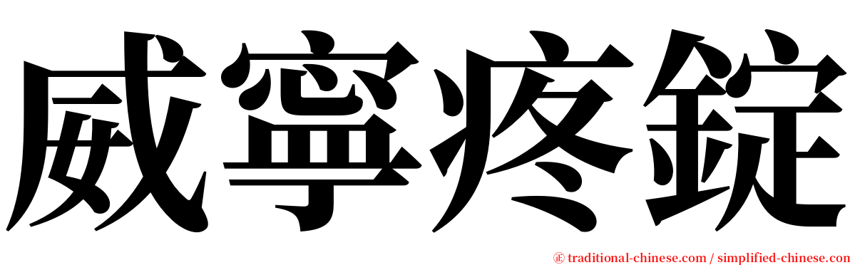 威寧疼錠 serif font