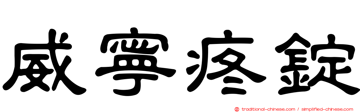 威寧疼錠