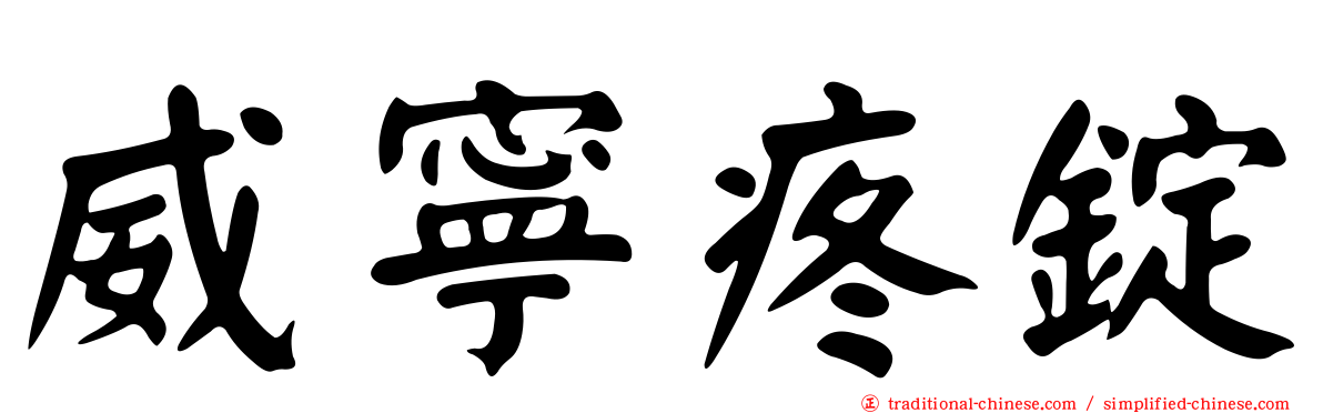 威寧疼錠