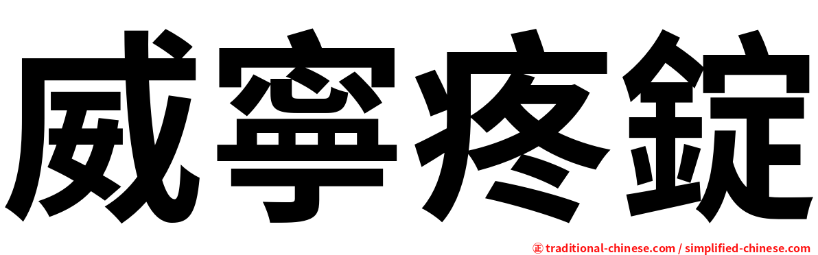 威寧疼錠