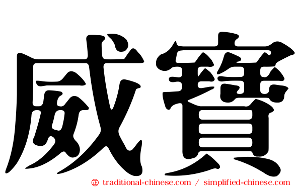 威寶