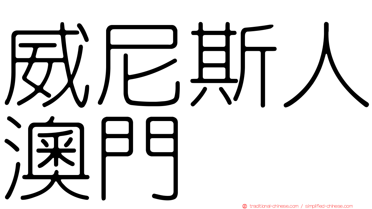 威尼斯人澳門