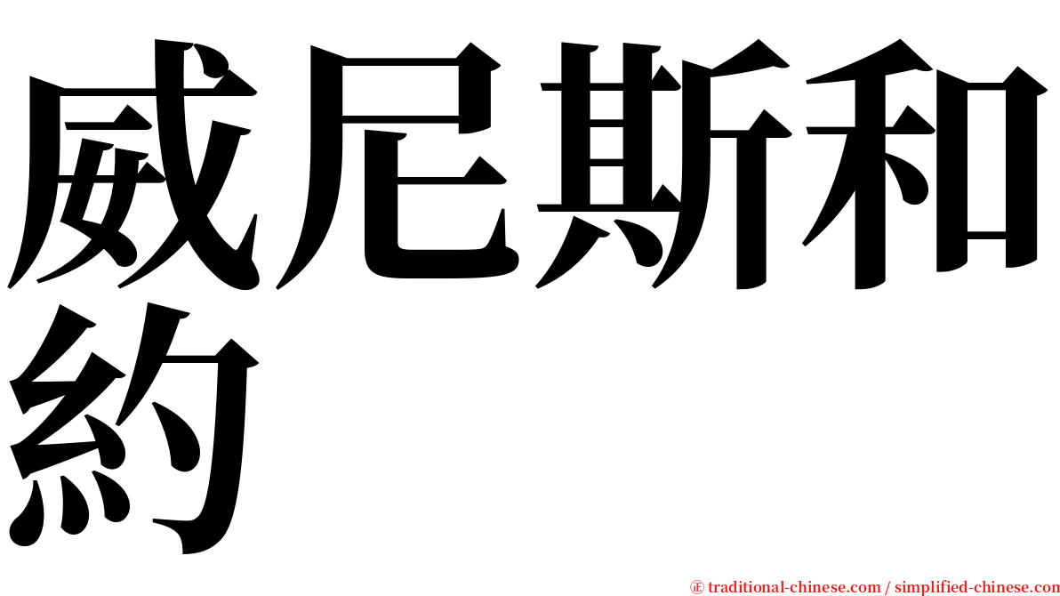 威尼斯和約 serif font