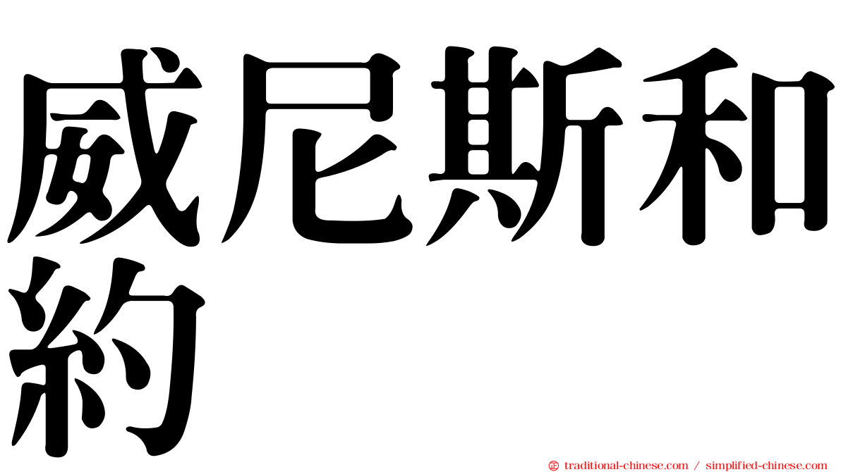 威尼斯和約