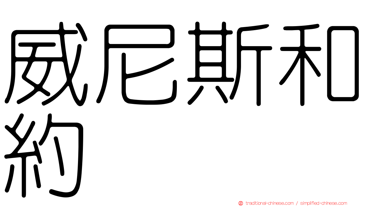 威尼斯和約