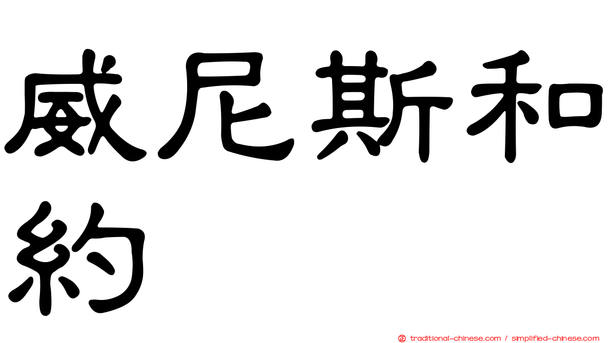 威尼斯和約