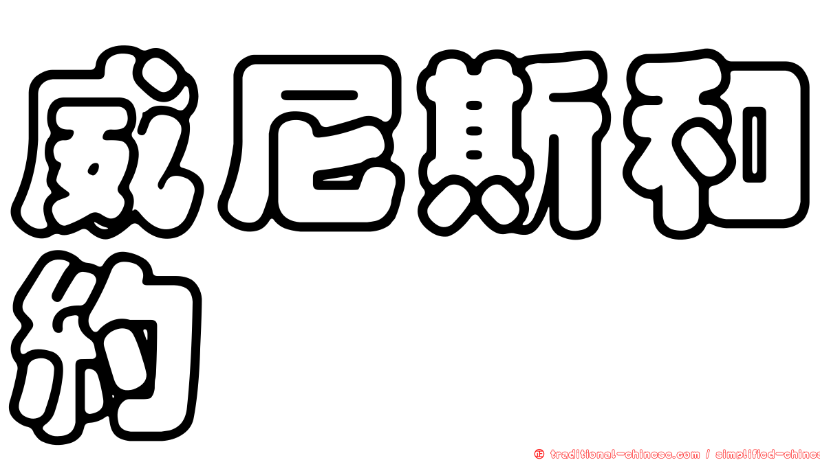 威尼斯和約