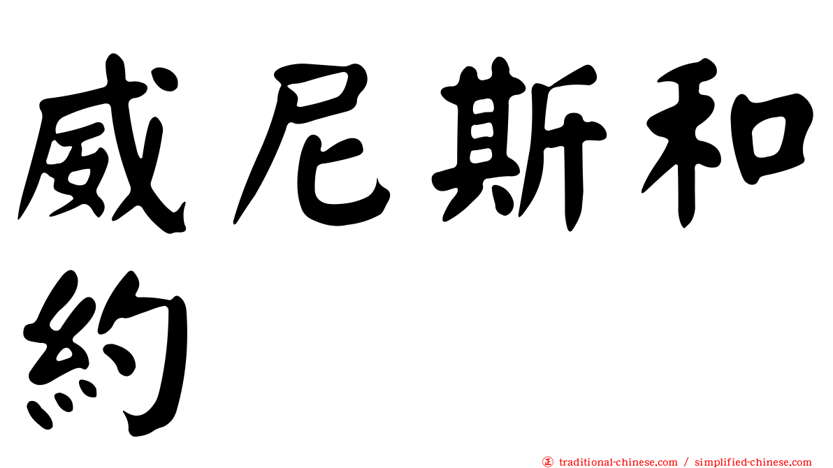 威尼斯和約