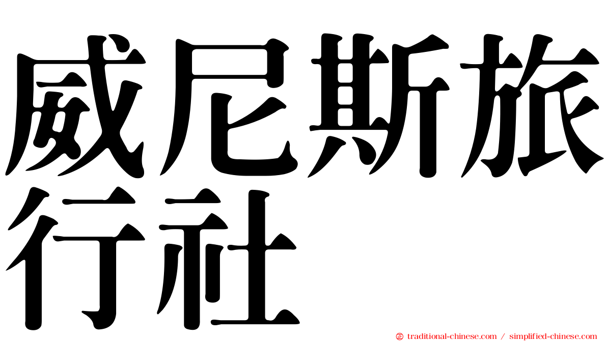 威尼斯旅行社