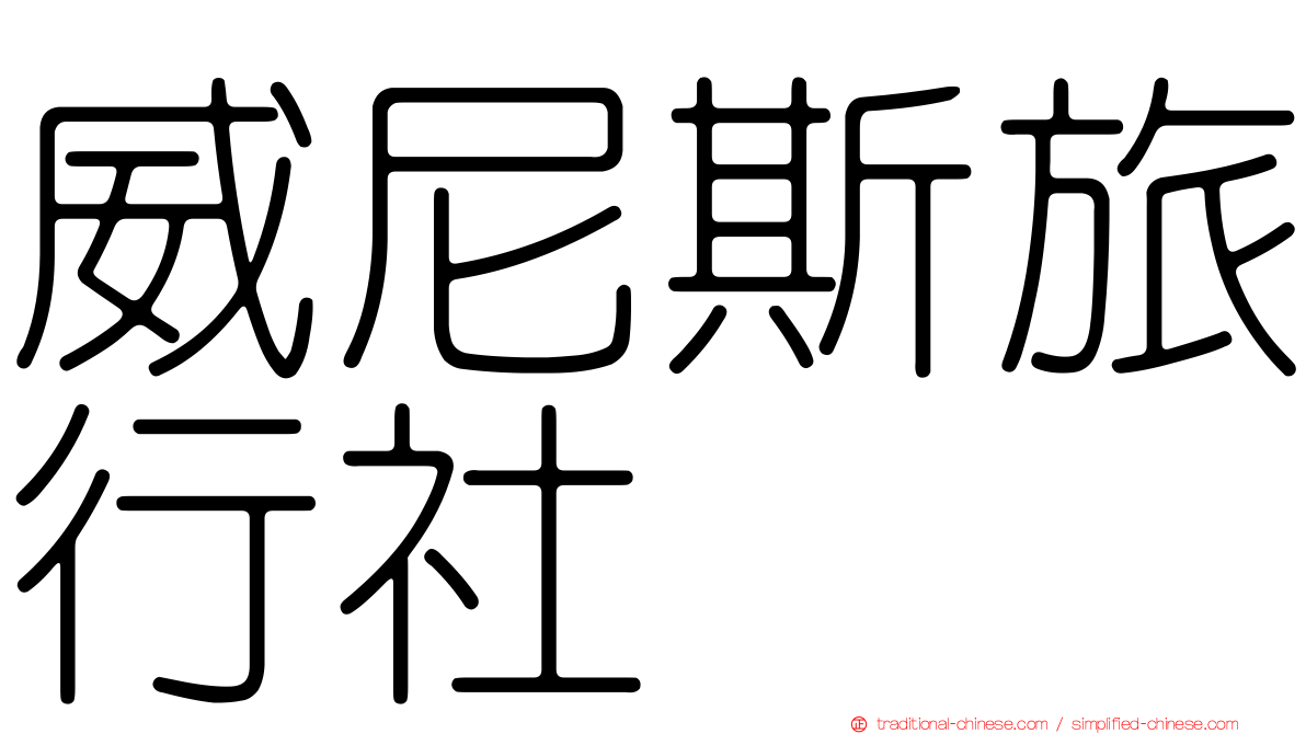 威尼斯旅行社