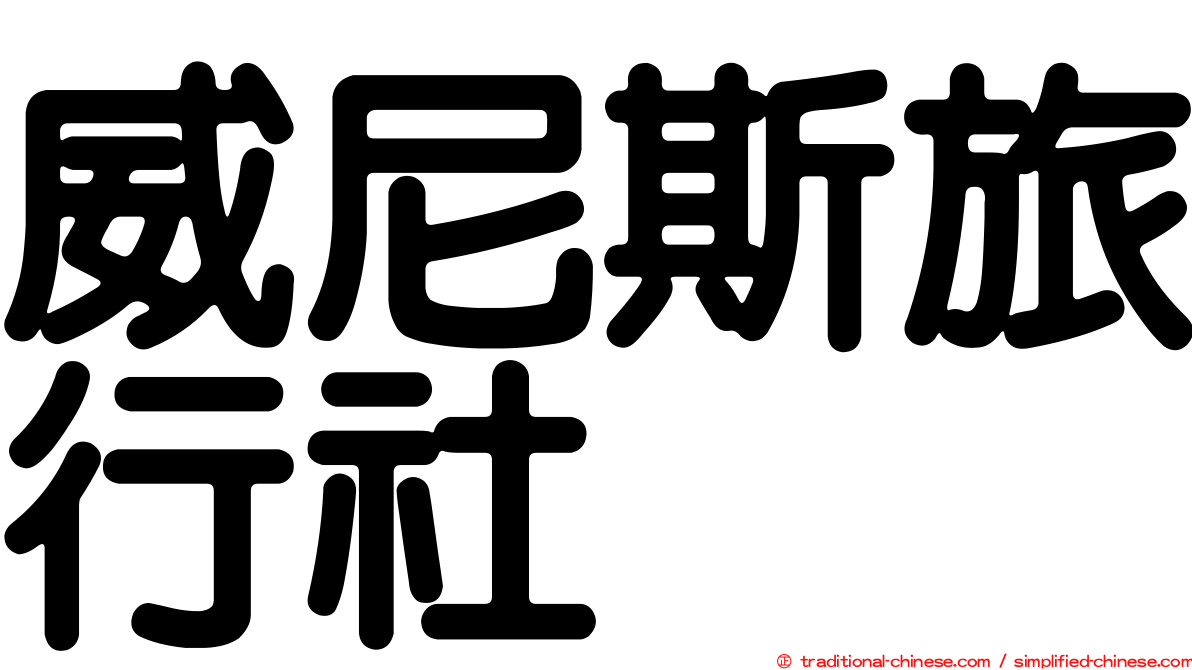 威尼斯旅行社