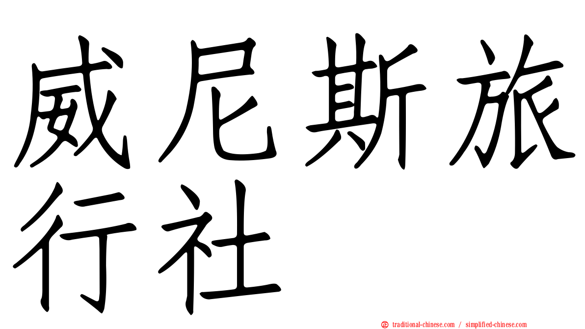 威尼斯旅行社