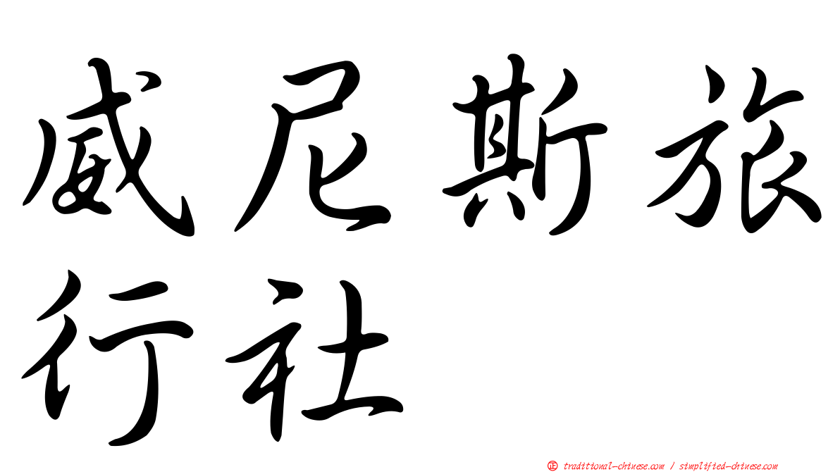 威尼斯旅行社