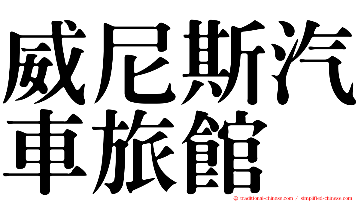 威尼斯汽車旅館