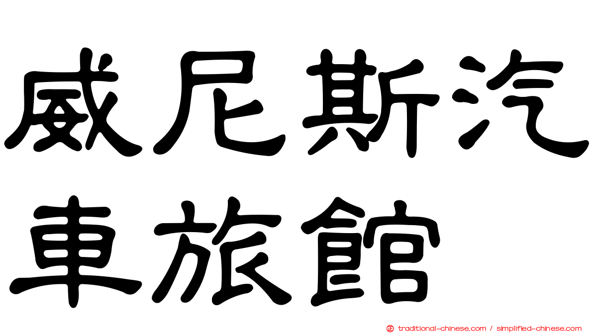 威尼斯汽車旅館