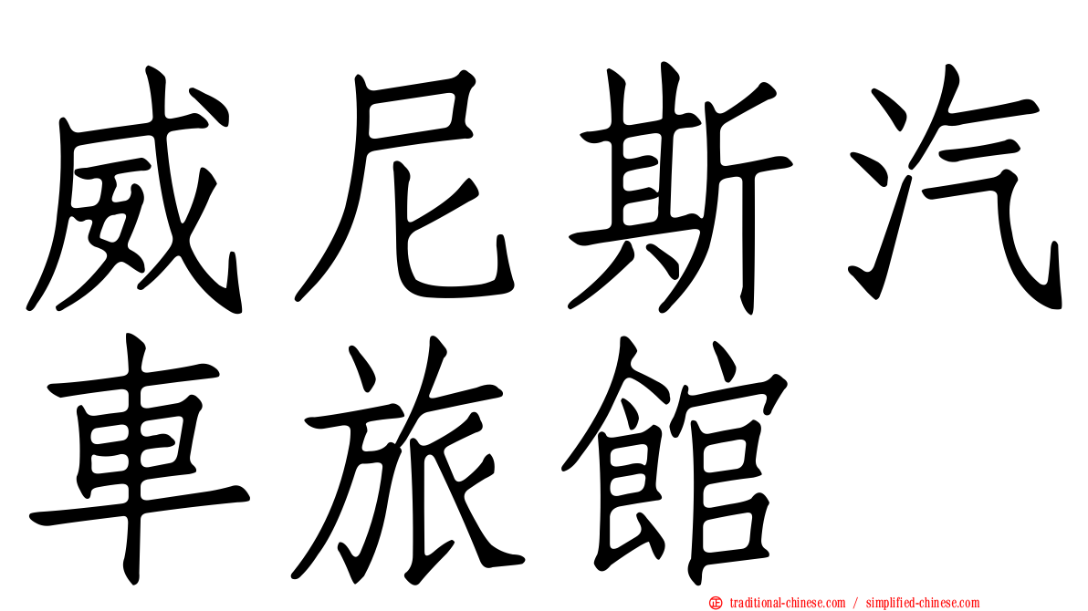 威尼斯汽車旅館
