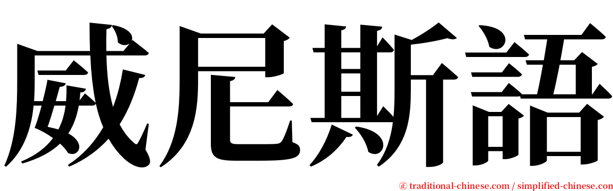 威尼斯語 serif font