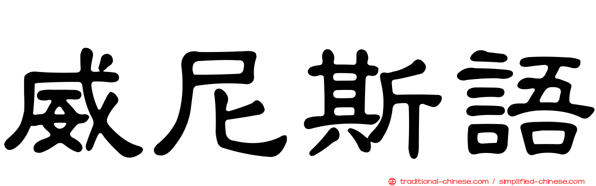 威尼斯語